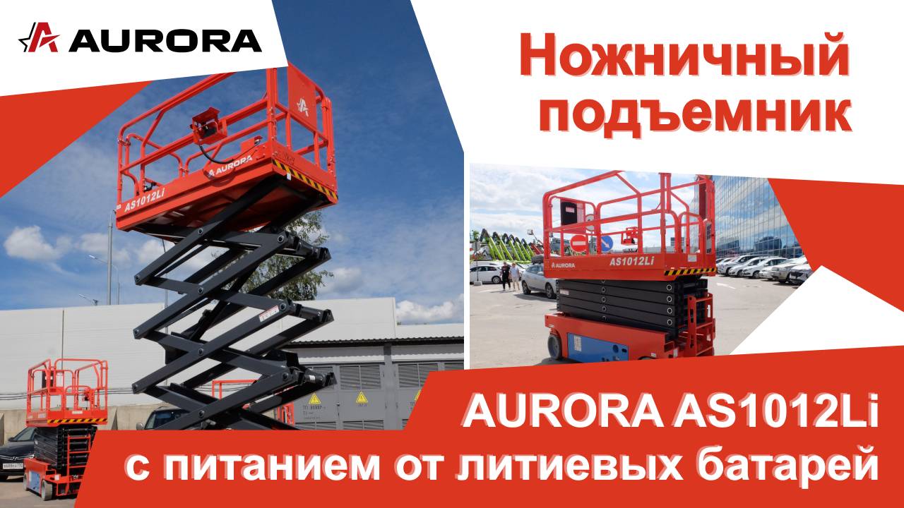 Электрический ножничный подъёмник AURORA AS1012Li с питанием от литиевых батарей