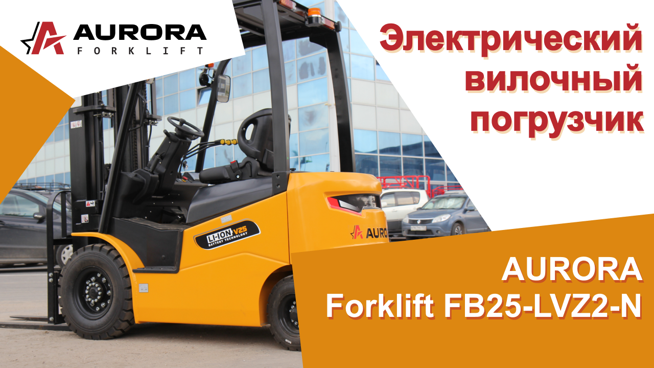 Электрический вилочный погрузчик AURORA Forklift FB25-LVZ2-N