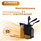 Электротележка Aurora Forklift ME20, 2т