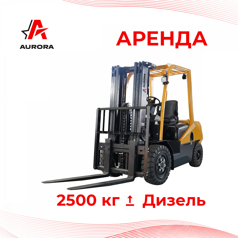 Вилочный погрузчик Aurora FD25T-FJM1, 2.5т, Дизельный