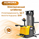 Штабелер Aurora Forklift CDDK15-I, 1.5т, электрический